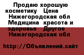 Продаю хорошую косметику › Цена ­ 400 - Нижегородская обл. Медицина, красота и здоровье » Другое   . Нижегородская обл.